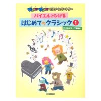 WAKUWAKUピアノ・レパートリー バイエルでひける はじめてのクラシック 1 ヤマハミュージックメディア | chuya-online チューヤオンライン