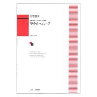 三宅悠太 女声合唱とピアノのための組曲 空をかついで カワイ出版 | chuya-online チューヤオンライン