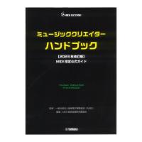 ミュージッククリエイターハンドブック 2023年改訂版 MIDI検定公式ガイド ヤマハミュージックメディア | chuya-online チューヤオンライン