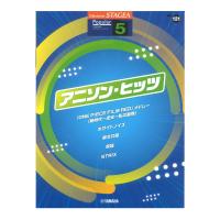 STAGEA ポピュラー 5級 Vol.121 アニソン ヒッツ ヤマハミュージックメディア | chuya-online チューヤオンライン