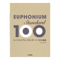 ユ−フォニアム スタンダ−ド100曲選 ヤマハミュージックメディア | chuya-online チューヤオンライン