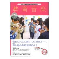 教育音楽 小学版 2023年5月号 音楽之友社 | chuya-online チューヤオンライン