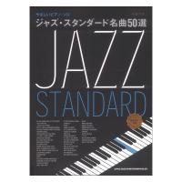 やさしいピアノソロ ジャズ・スタンダード名曲50選 音名カナつき シンコーミュージック | chuya-online チューヤオンライン