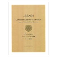 ギターのためのバッハ・リュート作品全集 新バッハ全集準拠 現代ギター社 | chuya-online チューヤオンライン