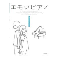 エモいピアノ 泣けるバンドソング 全音楽譜出版社 | chuya-online チューヤオンライン