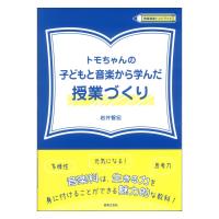 教育音楽ハンドブック トモちゃんの子どもと音楽から学んだ授業づくり 音楽之友社 | chuya-online チューヤオンライン