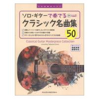 TAB譜付スコア ソロ ギターで奏でる クラシック名曲集50 全曲模範演奏動画 ドリームミュージックファクトリー | chuya-online チューヤオンライン