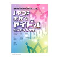 音名カナつきやさしいピアノ・ソロ J-POP男性アイドルヒットソングス シンコーミュージック | chuya-online チューヤオンライン