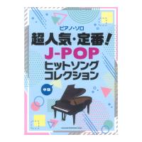 ピアノソロ 超人気 定番！J-POPヒットソングコレクション シンコーミュージック | chuya-online チューヤオンライン