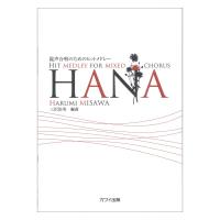 三沢治美 混声合唱のためのヒットメドレー HANA カワイ出版 | chuya-online チューヤオンライン