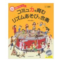 動画でサポート！コミュ力を育むリズムあそびと合奏 ピアノ伴奏CD付 全音楽譜出版社 | chuya-online チューヤオンライン