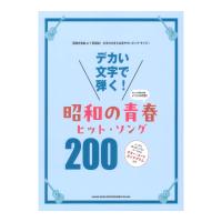 デカい文字で弾く！ 昭和の青春ヒットソング200 シンコーミュージック | chuya-online チューヤオンライン