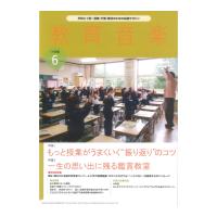 教育音楽 小学版 2024年6月号 音楽之友社 | chuya-online チューヤオンライン