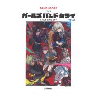 バンドスコア アニメ ガールズバンドクライ vol.2 ヤマハミュージックメディア | chuya-online チューヤオンライン