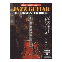 運指でジャズの音使いをマスター！！ ジャズギター アドリブマスターブック 演奏動画連動版 ドレミ楽譜出版社 | chuya-online チューヤオンライン