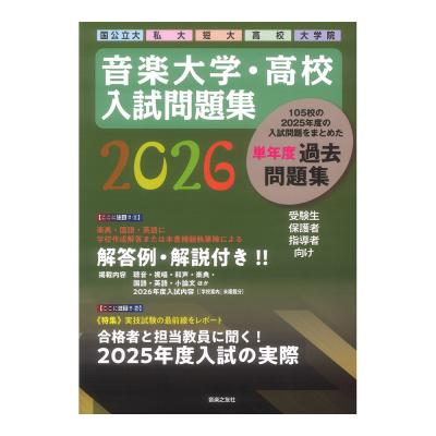 音楽の友社　音楽大学・高校入試問題集　セット 音楽大学・高校 入試問題集 2023 国公立大・私大・短大・高校・大学院