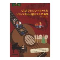 ジャズアレンジでたのしむソロウクレレ懐かしの名曲集 リットーミュージック | chuya-online チューヤオンライン