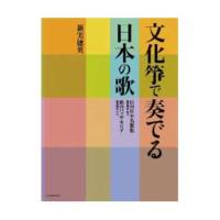文化箏で奏でる日本の歌 11の日本名歌集／秋のパッサカリア 全音楽譜出版社 | chuya-online チューヤオンライン