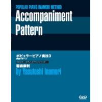 中央アート出版 ポピュラー・ピアノ奏法３　伴奏パターン POPULAR PIANO INAMORI METHOD | chuya-online チューヤオンライン