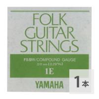 ヤマハ YAMAHA FS511 アコースティックギター用 弦 バラ売り 1弦 | chuya-online チューヤオンライン