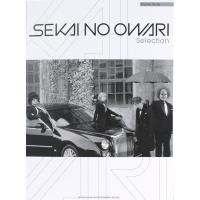 ピアノソロ SEKAI NO OWARI Selection シンコーミュージック | chuya-online チューヤオンライン