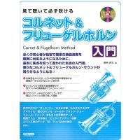 見て聴いて必ず吹ける コルネット＆フリューゲルホルン入門 ドレミ楽譜出版社 | chuya-online チューヤオンライン