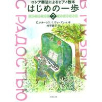 ロシア奏法によるピアノ教本 はじめの一歩 2 音楽之友社 | chuya-online チューヤオンライン