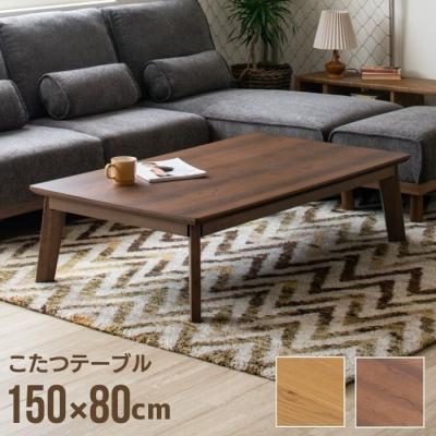ニトリこたつテーブル 長方形150のおすすめ人気商品一覧 通販 - Yahoo