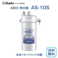 クリタック AS-10S 浄水器 業務用 本体 | 厨房 キッチンプラス