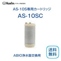 クリタック AS-10SC 浄水器カートリッジ 業務用 | 厨房 キッチンプラス