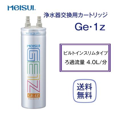 メイスイ ビルトイン浄水器カートリッジ 家庭用浄水器Ⅱ型 Ge・1Z(Ge-1z 楽天市場】【送料無料】[Ge-1Z-FA4C] 浄水器 メイスイ
