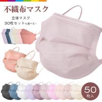 マスク 50枚 不織布 カラー 血色マスク 送料無料 使い捨て 血色カラー 三層マスク 不織布マスク 三層構造 男女兼用 立体
