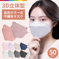マスク 血色カラー 不織布 立体 50枚 男女兼用 大人用 3D立体加工 高密度フィルター韓国マスク