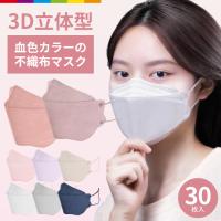 マスク 血色カラー 不織布 立体 KF94と同形状 30枚 4層構造 男女兼用 大人用 3D立体加工 高密度フィルター韓国マスク