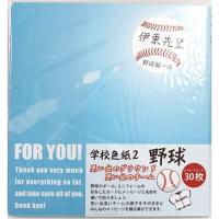 学校色紙2 寄せ書き色紙 野球 アルタ メッセージカード30枚入り 面白雑貨 卒業メモリアルクリスマス プレゼント 福袋 男の子 女の子 ギフト | おもしろマニアックグッズの通販店 ブライ開新堂