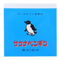 メモ帳 きしかん メモパッドスクエア サウナペンギン | キャラクターのシネマコレクション