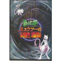 劇場版ポケットモンスター／ミュウツーの逆襲』映画パンフレット