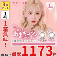 1箱1173円 1箱無料 セール 3箱 セット MOLAK モラク ワンデー カラコン 新色 宮脇咲良 10枚 1day 度あり 韓国 ナチュラル ハーフ ちゅるん お得 安い 激安 特価 | シンデレラリバティ Yahoo!店