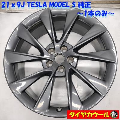 TESLA(テスラ)（アルミホイール）（純正/社外：純正品）｜タイヤ