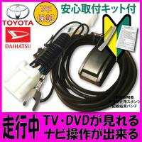 テレビキット ナビキット トヨタ ダイハツ ディーラーオプション ナビ用 TV Kit 運転中 走行中 テレビ DVD が見れる カプラーオン タイプ キャンセラー | プレミア本舗 シチズンズ