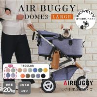 ペットカート エアバギー ドーム3 ラージ 犬 カート 犬カート バギー ドッグカート ペット カート 軽量 折りたたみ 多頭 小型犬 中型犬 ｜ citydog シティドッグ | CITYDOG