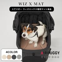 犬 カート エアバギー WIZ X MAT マット ウィズエックス専用 クッション ペットカート 洗える 小型犬 中型犬 ｜ citydog シティドッグ ｜ウィズエックスマット | CITYDOG