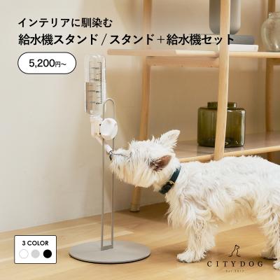 犬 水飲み（CITYDOG）の商品一覧 通販 - Yahoo!ショッピング