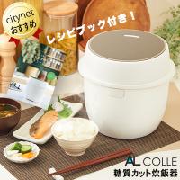 糖質オフ炊飯器 アルコレ AL COLLE 糖質カット炊飯器 ARC-L3101/W 糖質OFF 3合炊き炊飯器 タイマー付き 無洗米 玄米 おかゆ 蒸し料理 | シティネットYahoo!ショッピング店