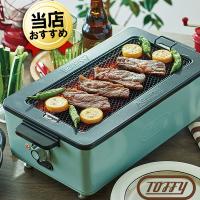 あすつく 特典IKEAボウル付 Toffy スモークレス焼肉ロースター ペールアクア K-SY1-PA トフィー 無煙 焼き肉 煙が出ない 焼肉 コンロ 電気 無煙グリル | シティネットYahoo!ショッピング店