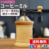 コーヒーミル 手動 臼式 木製 おしゃれ ハリオ レトロ 手挽きミル 粗さ調節可能 HARIO コーヒーミル コラム CMR-502C 土日祝日出荷 | シズショッピングプラス