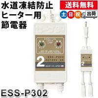 セーブ90プラススリー 2本用 水道凍結防止ヒーター用節電器 テムコ ESS-P302 セーブ90＋3 土日祝日出荷 | シズショッピングプラス