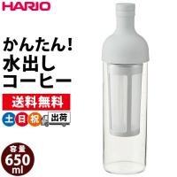 (2点同時購入クーポンで300円引き)  水出しアイスコーヒー ポット ハリオ コールドブリュー ボトル HARIO 650ml FIC-70-PGR 土日祝日出荷 | シズショッピングプラス