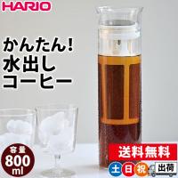 水出しアイスコーヒー ポット コールドブリュー ボトル ハリオ ガラス製 HARIO Glass Cold Brew Coffee Pitcher S-GCBC-90-T | シズショッピングプラス