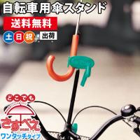 自転車 傘ホルダー 傘スタンド 傘立て どこでもさすべえ さすべー さすべい ワンタッチタイプ グレー ユナイト 土日祝日出荷 | シズショッピングプラス